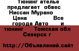 Тюнинг ателье предлагает  обвес  -  Ниссан Мурано  z51 › Цена ­ 198 000 - Все города Авто » GT и тюнинг   . Томская обл.,Северск г.